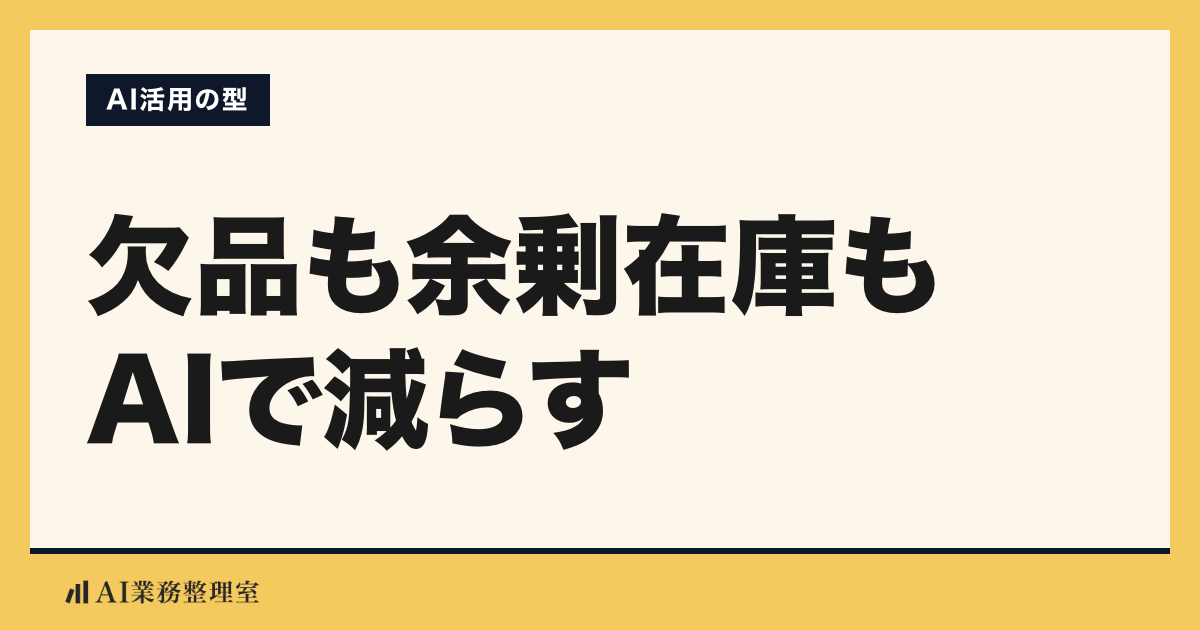 「欠品も余剰在庫もAIで減らす」の見出しと「AI活用の型」のラベルを配した記事ヒーロー画像。淡いクリームの地に山吹色の枠、左下にAI業務整理室のロゴ
