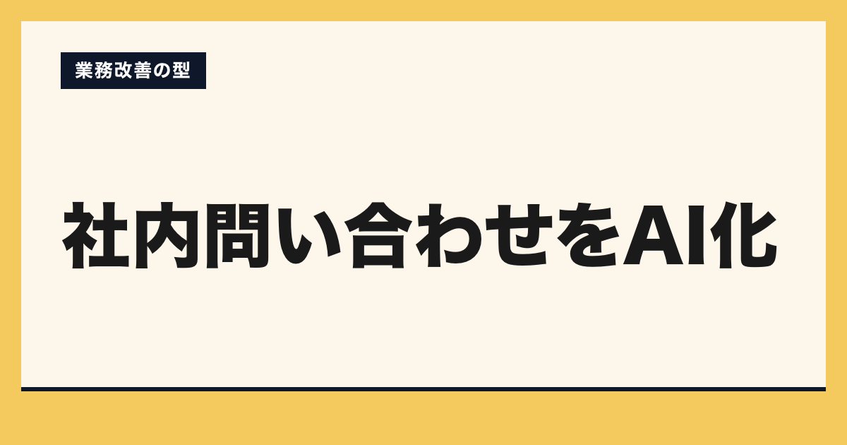 「社内問い合わせをAI化」の見出しと「業務改善の型」のラベルを配した記事ヒーロー画像。淡いクリームの地に山吹色の枠、左下にAI業務整理室のロゴ