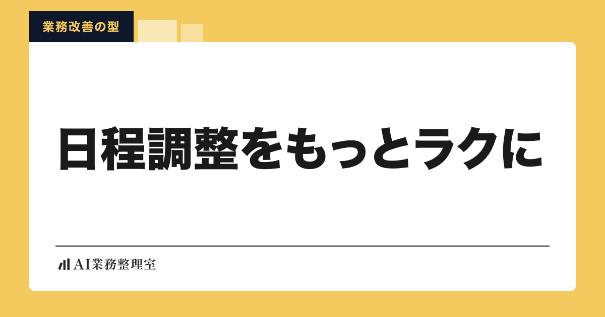 「日程調整をもっとラクに」の見出しと「業務改善の型」のラベルを配した記事ヒーロー画像。淡いクリームの地に山吹色の枠、左下にAI業務整理室のロゴ