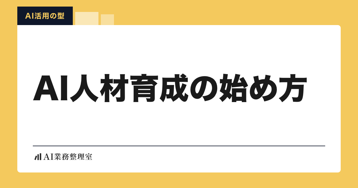 「AI人材育成の始め方」の見出しと「AI活用の型」のラベルを配した記事ヒーロー画像。淡いクリームの地に山吹色の枠、左下にAI業務整理室のロゴ