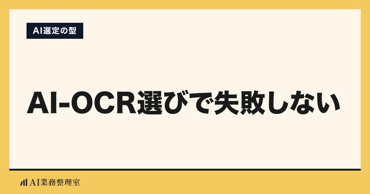 「AI-OCR選びで失敗しない」の見出しと「AI選定の型」のラベルを配した記事ヒーロー画像。山吹色の地に生成りのカード、左下にAI業務整理室のロゴ