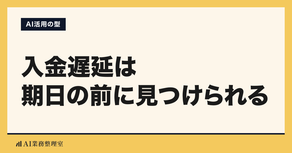 「入金遅延は期日の前に見つけられる」の見出しと「AI活用の型」のラベルを配した記事ヒーロー画像。山吹色の枠に生成りの地、左下にAI業務整理室のロゴ