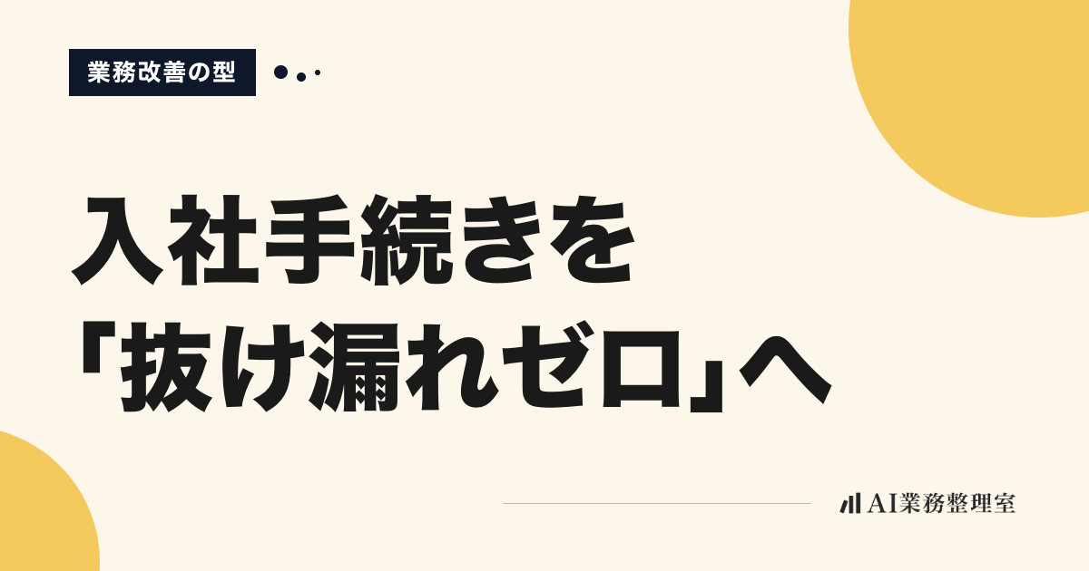 「入社手続きを『抜け漏れゼロ』へ」の見出しと「業務改善の型」のラベルを配した記事ヒーロー画像。淡いクリームの地に山吹色の円モチーフ、右下にAI業務整理室のロゴ