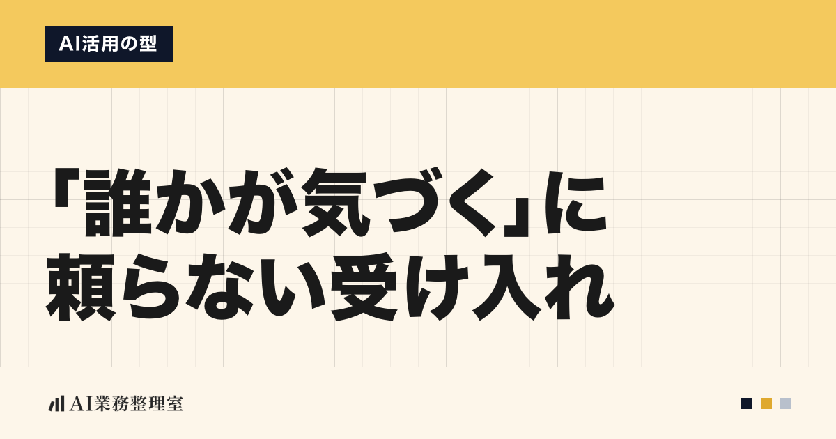 「「誰かが気づく」に頼らない受け入れ」の見出しと「AI活用の型」のラベルを配した記事ヒーロー画像。上部に山吹色の帯、生成りの方眼地、左下にAI業務整理室のロゴ