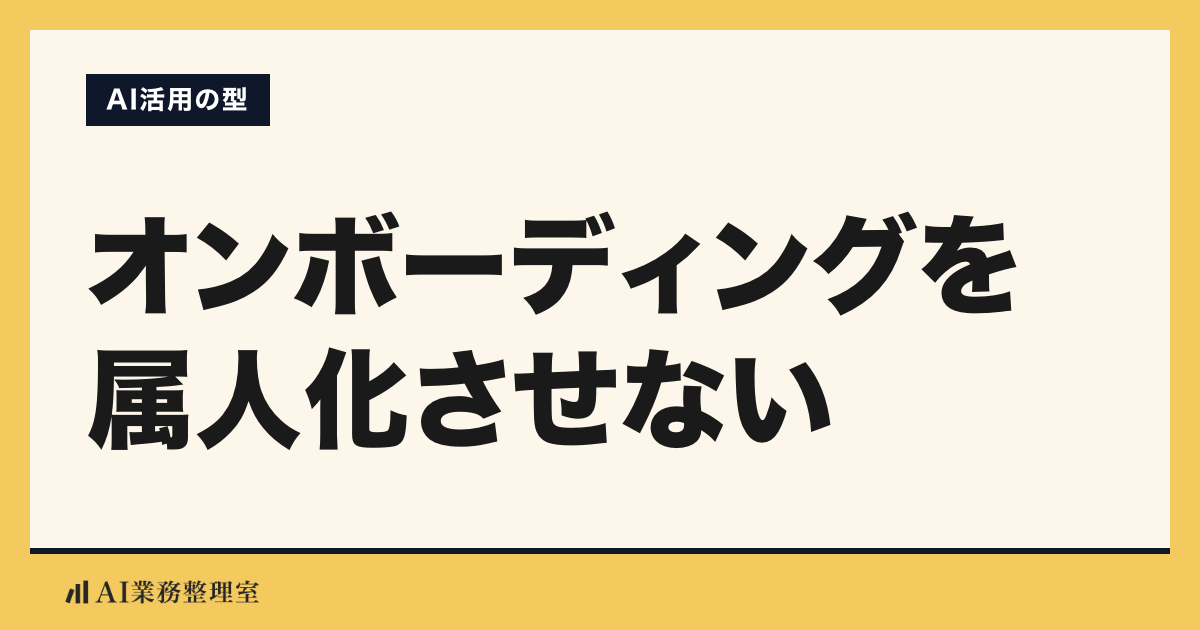 「オンボーディングを型にする」の見出しと「AI活用の型」のラベルを配した記事ヒーロー画像。淡いクリームの地に山吹色のアクセント、左下にAI業務整理室のロゴ