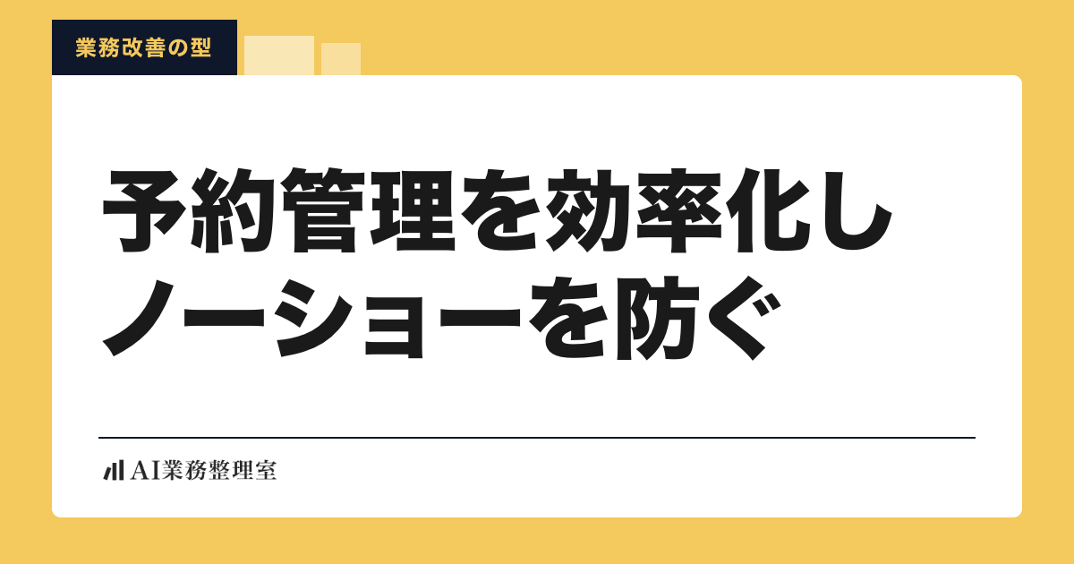 「予約管理を効率化しノーショーを防ぐ」の見出しと「業務改善の型」のラベルを配した記事ヒーロー画像。淡いクリームの地に山吹色の枠、左下にAI業務整理室のロゴ