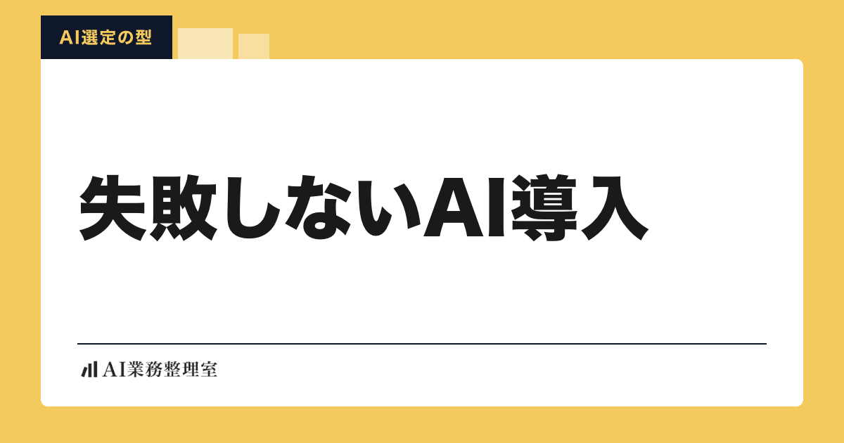 「失敗しないAI導入」の見出しと「AI選定の型」のラベルを配した記事ヒーロー画像。淡いクリームの地に山吹色の枠、左下にAI業務整理室のロゴ