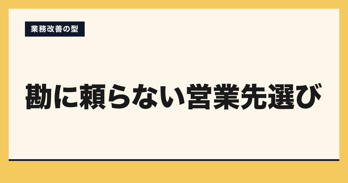 「勘に頼らない営業先選び」の見出しと「業務改善の型」のラベルを配した記事ヒーロー画像。淡いクリームの地に山吹色の枠、左下にAI業務整理室のロゴ