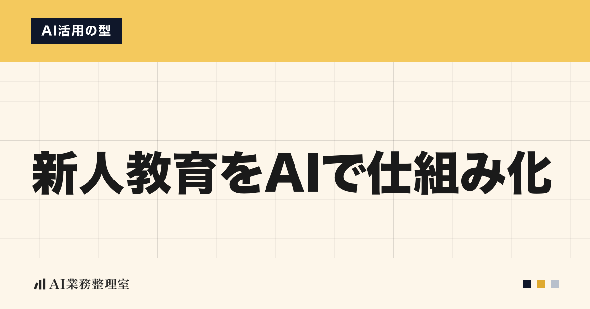 「新人教育をAIで仕組み化」の見出しと「AI活用の型」のラベルを配した記事ヒーロー画像。上部に山吹色の帯、生成りの方眼地、左下にAI業務整理室のロゴ