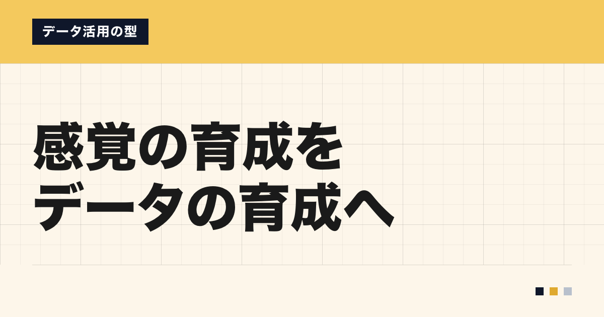 「感覚の育成をデータの育成へ」の見出しと「データ活用の型」のラベルを配した記事ヒーロー画像。淡いクリームの地に山吹色の枠、左下にAI業務整理室のロゴ