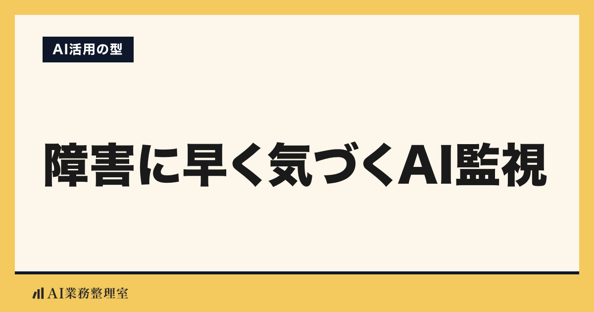「障害に早く気づくAI監視」の見出しと「AI活用の型」のラベルを配した記事ヒーロー画像。山吹色の地に生成りのカード、左下にAI業務整理室のロゴ