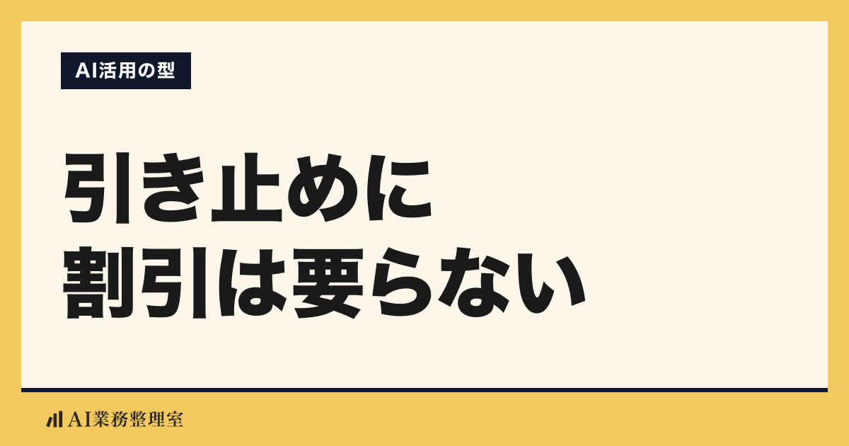 「引き止めに割引は要らない」の見出しと「AI活用の型」のラベルを配した記事ヒーロー画像。山吹色の枠に生成りの地、左下にAI業務整理室のロゴ