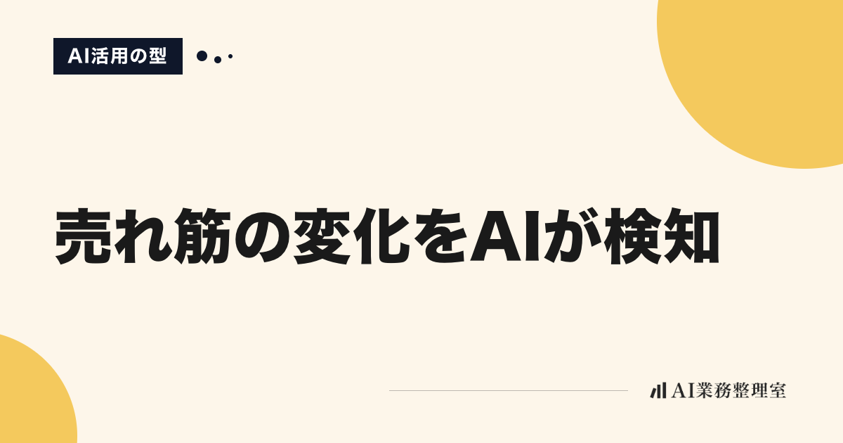 「売れ筋の変化をAIが検知」の見出しと「AI活用の型」のラベルを配した記事ヒーロー画像。生成りの地に山吹色の円、右下にAI業務整理室のロゴ