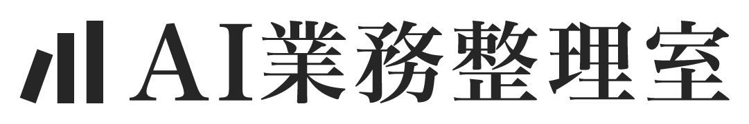 AI業務整理室